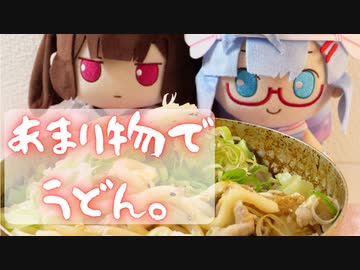 引っ越し前にうどんを作りました。【VOICEROIDキッチン】【東北きりたん】【音街ウナ】