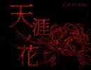 【CoC】天涯ノ花【PV】