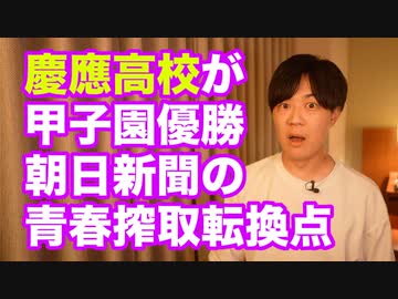 慶應優勝！髪型自由、選手に考えさせる野球で掴んだ栄冠　朝日新聞の青春搾取は転換点を迎える