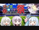 【第九回ひじき祭】キャプテン翼2 西ドイツのテーマ【ボイパロイド】