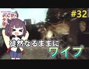 【EFT】徒然なるままにワイプ #32【東北きりたん実況】