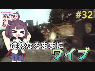 【EFT】徒然なるままにワイプ #32【東北きりたん実況】