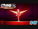 願い【GRANDIA】＃４７