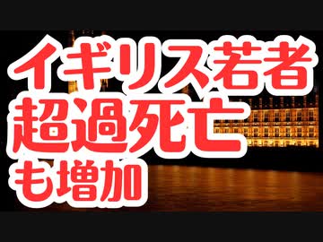 【若者超過死亡】イギリス若者の超過死亡も増加している
