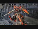 ガンプラ「プロトエクリプス02」