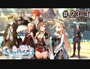 [ライザのアトリエ]そして冒険は王都へPart23-3