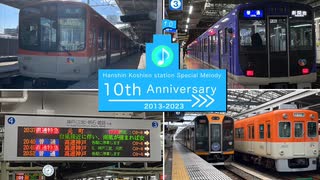 甲子園駅期間限定接近メロディー10th Anniversary 2023年夏「フォトグラフ」自動放送集【阪神電車】