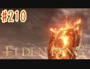 【初見実況】 考察しながら王になる　その２１０ 【 ELDEN RING 】
