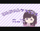 【誕生日記念】リムちゃんクライシス（シィちゃんクライシス）/きさら - covered by 梨夢