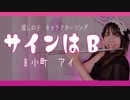 【フルート flute】サインはB／B小町アイ　推しの子キャラクターソング演奏してみた(歌詞付き)【full Cover by myon】