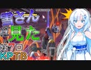 【DBTB】うっかり雪さんと第7回KPTB（VS”KEIフリーザ”）【WhiteCUL実況】