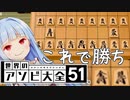 初期配置のまま勝った、ふふふ...【世界のアソビ大全51】