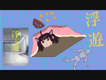 読書感想動画『浮遊』【VOICEROID東北きりたん】