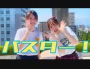 【でんじろうせんせい】バスター！ 踊ってみた【初コラボ】