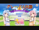 【ウマ娘】DIRT グレードA決勝 #23【VOICEROID実況】