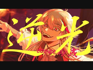 逆光 / Covered by 或