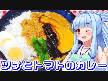【ツナとトマトのカレー】葵ちゃんのまんがごはん　その4【水無月家の許嫁】