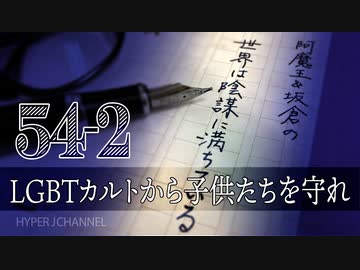 #54-2 阿魔王と坂倉の「世界は陰謀に満ちている」｜LGBTカルトから子供たちを守れ｜政治カルトから子供たちを守れ｜