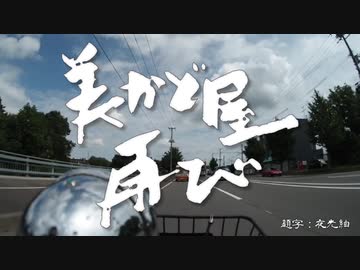 美かど屋、再び