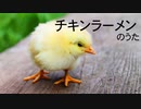 エレピアレンジ『チキンラーメンのうた』（芦田愛菜）