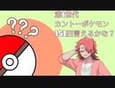 【VOICEVOX実況】第1世代カントーポケモン151匹言えるかな？【雀松朱司】