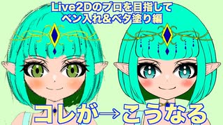 【Live2d】エルフの少女のペン入れ Live2dのプロを目指して