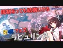光闇フェス用ラビュリンス！【遊戯王マスターデュエル】【VOICEROID解説・実況】