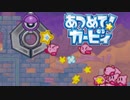 集団の力を見せつけろ！あつめて！カービィ 実況プレイ part10