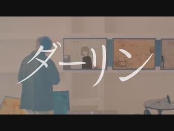 ダーリン / Covered by 或