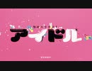 アイドル / Covered by 或【ワンコーラス】