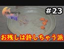 【初見実況】クライヴさんを幸せにしたい男のFF16【#23】
