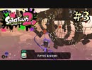 【字幕プレイ】トリガーハッピーが贈るSplatoon2 #3