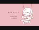 あなたはネリネ / nuts【オリジナル曲】