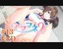 #13 END 【アママネ2】甲子園のお供にｴﾁｴﾁ！幼馴染との自主練タイム見ていこうや！【実況】