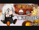 【紲星あかり車載】紲星あかりの飯テロ日記 ２ページ目【22時以降に見てね】