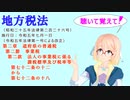 地方税法　第二章道府県の普通税　第二節事業税　第二款法人の事業税に係る課税標準及び税率等　第七十二条の十二～第七十二条の十八を『VOICEROID2 桜乃そら』さんが音読します（ 令和五年七月一日改正