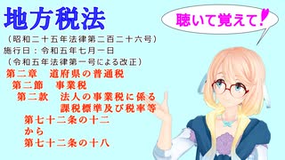 地方税法　第二章道府県の普通税　第二節事業税　第二款法人の事業税に係る課税標準及び税率等　第七十二条の十二～第七十二条の十八を『VOICEROID2 桜乃そら』さんが音読します（ 令和五年七月一日改正