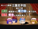 【ゆっくり劇場】三国志平話「第十二話 関羽、威風堂々と単刀会に乗り込み、張飛、黄忠と手柄を争う」【VOICEROID】