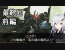 にわか傭兵アリアルさんのACVD初見実況最終回(前編)