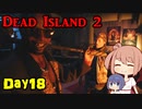 【Dead Island 2】リゾートへ遊びに来たささらさん【Cevio実況】Day18