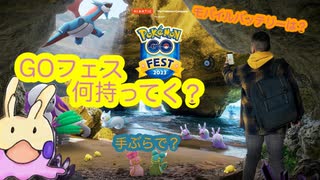 【ポケモンGO】GOフェス前のルーティン【ゆっくり】