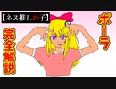 【MOTHER2】ネス推しの子！ツーソンの魔女！ポーラ完全解説【ゆっくり解説】