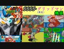 グリッドマン（和名フットマン）でごっこ遊びを始める20代後半の初心者が突っ込むロックマンエグゼ６　ランクマ対戦動画22 【アドバンスドコレクション】
