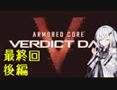 にわか傭兵アリアルさんのACVD初見実況最終回(後編)