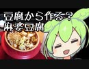 ちょっと変わった麻婆豆腐【ずんだもんワールドクッキング】