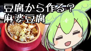 ちょっと変わった麻婆豆腐【ずんだもんワールドクッキング】