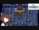 【FFⅠ】FFシリーズ巡り ＃８【VOICEROID実況】