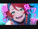 【百合/ドS】臭いフェチのギャルはあなたの汗の臭いが大好き【シチュエーションボイス】