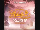 Misty Memory(Night Version) - 火山旅夢/So Long,Adele OST【アークナイツ】