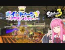 【Splatoon3】#28 ヤッテモーター社長の琴葉茜です。大変申し訳御座いません。即指導致します。【A.I.VOICE実況】
